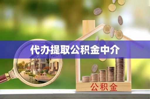 广州代办提取公积金中介