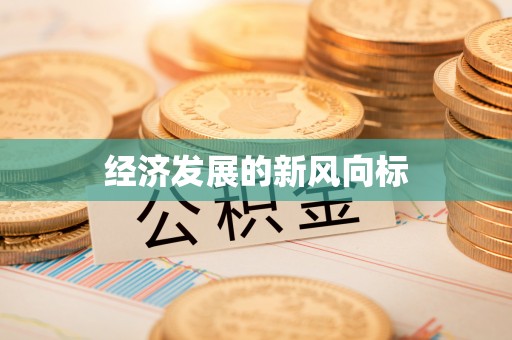博山经济发展的新风向标