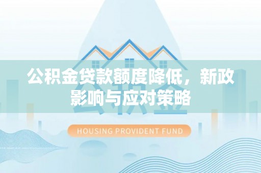 琅琊公积金贷款额度降低，新政影响与应对策略