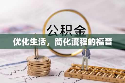 朝天优化生活，简化流程的福音