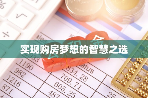 褒忠实现购房梦想的智慧之选
