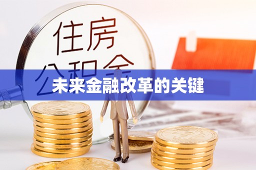 祁县未来金融改革的关键
