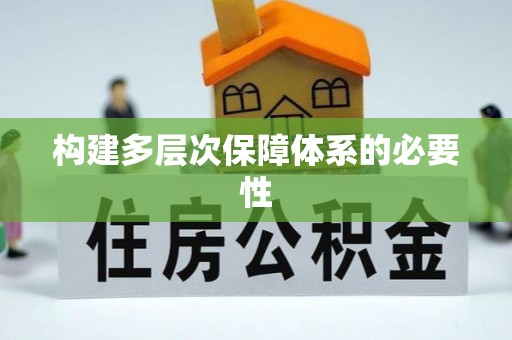 和顺构建多层次保障体系的必要性